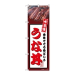 のぼり うな丼 茶　54340