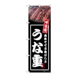 のぼり うな重 黒　54341