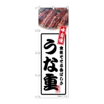 のぼり うな重 白　54342