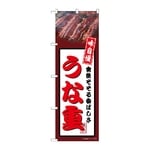 のぼり うな重 茶　54343