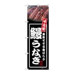 のぼり 鰻うなぎ 黒　54344