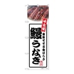のぼり 鰻うなぎ 白　54345
