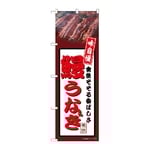 のぼり 鰻うなぎ 茶　54346