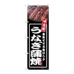 のぼり うなぎ蒲焼 黒　54347