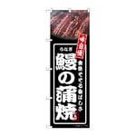 のぼり 鰻の蒲焼 黒　54350