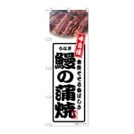 のぼり 鰻の蒲焼 白　54351