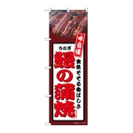 のぼり 鰻の蒲焼 茶　54352