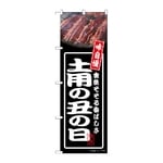 のぼり 土用の丑の日 黒　54353