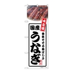 のぼり 国産うなぎ 白　54357