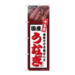 のぼり 国産うなぎ 茶　54358
