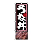 のぼり うな丼　54363
