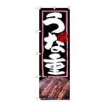 のぼり うな重　54364