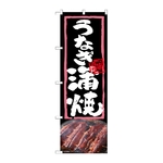 のぼり うなぎ蒲焼　54366