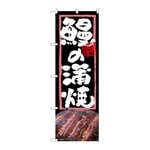 のぼり 鰻の蒲焼　54367