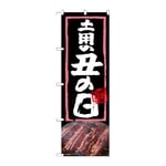 のぼり 土用の丑の日　54368