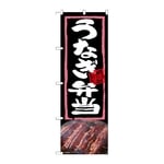 のぼり うなぎ弁当　54370