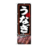 のぼり うなぎ ふっくら　54371