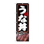 のぼり うな丼 ふっくら　54372