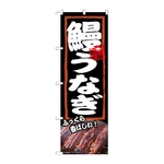 のぼり 鰻うなぎ ふっくら　54374