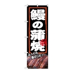 のぼり 鰻の蒲焼 ふっくら　54376