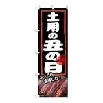 のぼり 土用の丑の日 ふっくら　54377