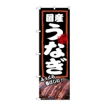 のぼり 国産うなぎ ふっくら　54378