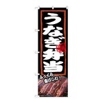のぼり うなぎ弁当 ふっくら　54379