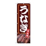 のぼり うなぎ 味自慢　54380