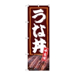 のぼり うな丼 味自慢　54381