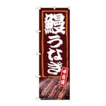 のぼり 鰻うなぎ 味自慢　54383