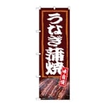 のぼり うなぎ蒲焼 味自慢　54384