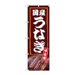 のぼり 国産うなぎ 味自慢　54387