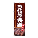 のぼり うなぎ弁当 味自慢　54388