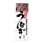 のぼり うなぎ 白 味自慢　54389