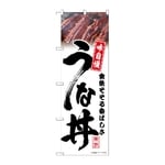 のぼり うな丼 白 味自慢　54391