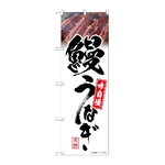 のぼり 鰻うなぎ 白 味自慢　54395