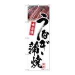 のぼり うなぎ蒲焼 白 味自慢　54397