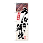 のぼり うなぎ蒲焼 模様　54398