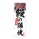 のぼり 鰻の蒲焼 白 味自慢　54399