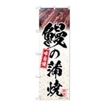 のぼり 鰻の蒲焼 模様　54400