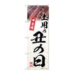 のぼり 土用の丑の日 模様　54402