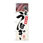 のぼり 国産うなぎ 模様　54404
