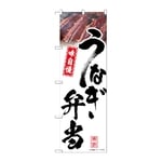 のぼり うなぎ弁当 白 味自慢　54405