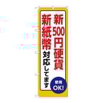 のぼり 新500円硬貨新紙幣対応　GNB-6734