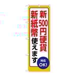 のぼり 新500円硬貨新紙幣使えます　GNB-6735
