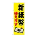 のぼり 新紙幣使えます 札1枚　GNB-6736
