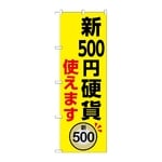 のぼり 新500円硬貨使えます　GNB-6737