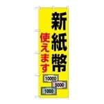 のぼり 新紙幣使えます 札3枚　GNB-6738
