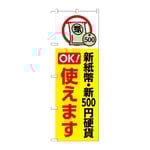 のぼり 新紙幣新500円硬貨使えます 黄　GNB-6739