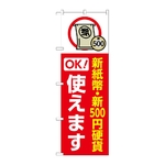 のぼり 新紙幣新500円硬貨使えます 赤　GNB-6740